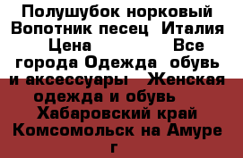 Полушубок норковый.Вопотник песец. Италия. › Цена ­ 400 000 - Все города Одежда, обувь и аксессуары » Женская одежда и обувь   . Хабаровский край,Комсомольск-на-Амуре г.